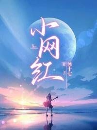 小网红涵涵