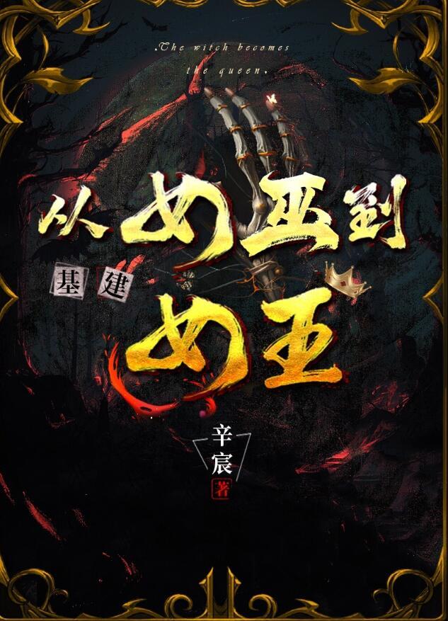 从女巫到女王(基建)无防盗