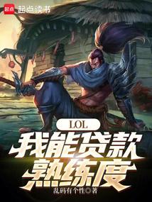 lol我能贷款熟练度无防盗