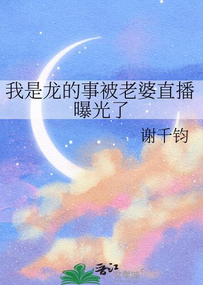 我是龙的事被老婆直播曝光了番外全文