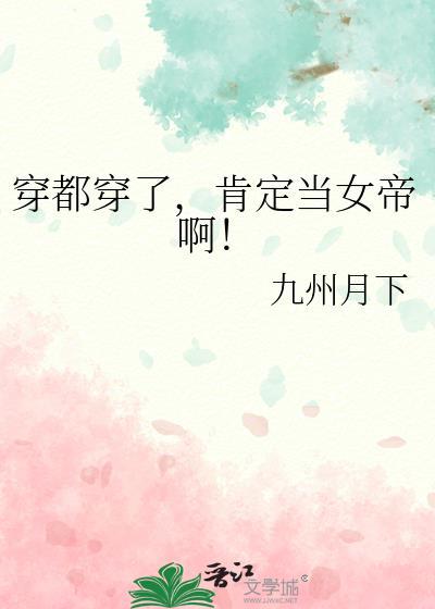 肯定当女帝啊!笔趣阁
