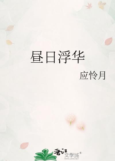 昼日浮华TXT资源