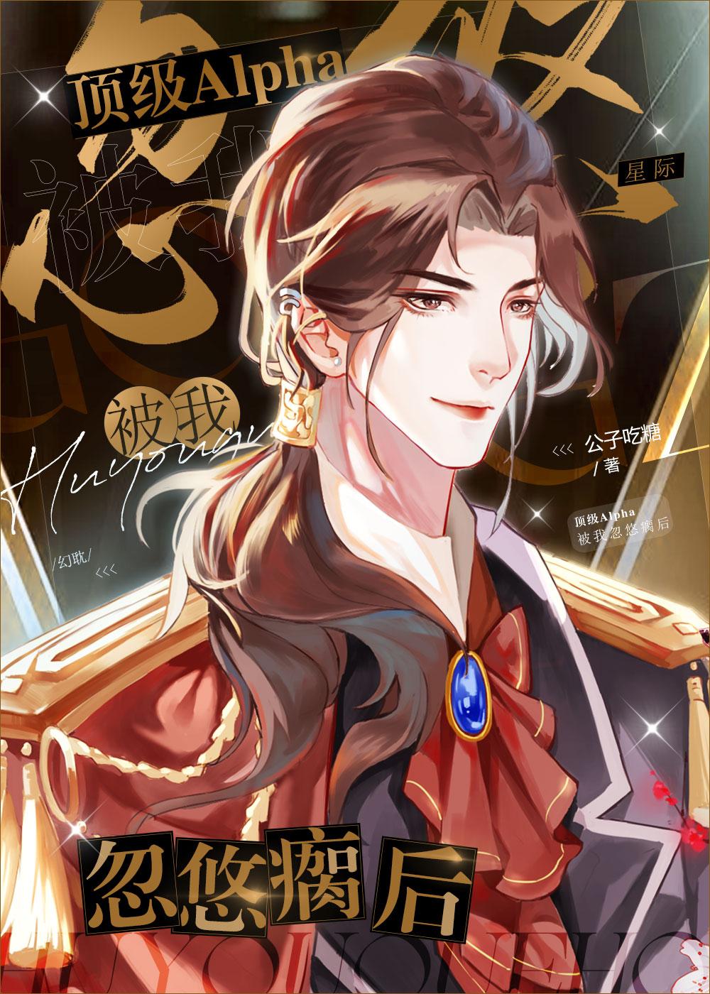 偏执主角alpha被我从小忽悠大的[强强