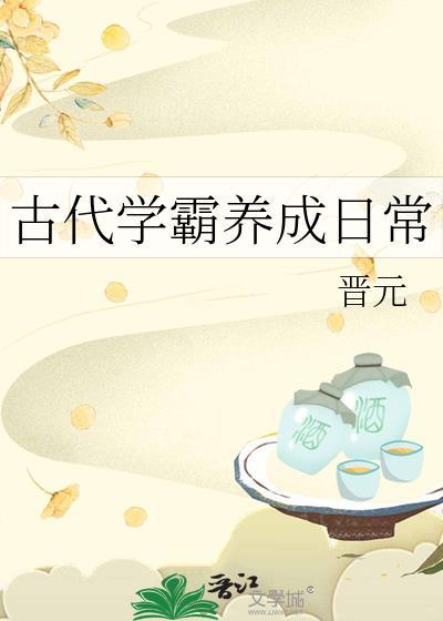 古代学霸养成日常txt电子书