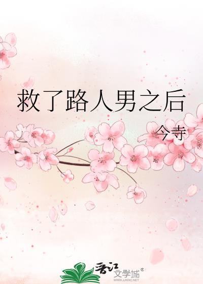 救了路人男之后全文免费阅读