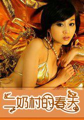 二奶村在线看
