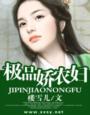极品农民在线阅读