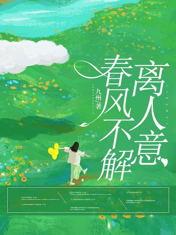 春风不解离人意免费阅读林七夜