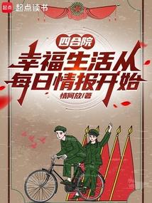 四合院幸福生活从每日情报开始免费观看