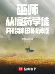 巫师从魔药学徒开始种田刷属性 岭南二虎