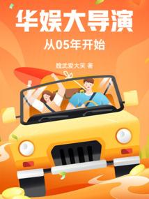 华娱大导演最新章节