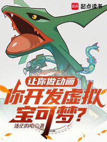 你开发虚拟宝可梦?免费观看