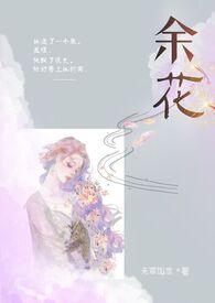 余花糙汉免费阅读笔趣阁