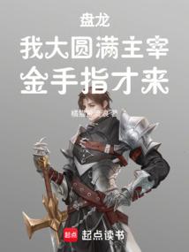 金手指才来TXT免费