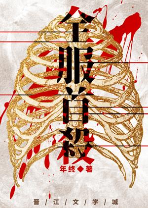 全服首杀字数