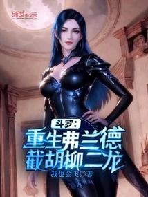重生斗罗大陆弗兰德