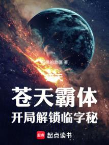 遮天苍天霸体开局解锁临字秘