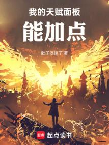 我的天赋面板能加点全文阅读