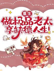 重生做极品老太享缺德人生