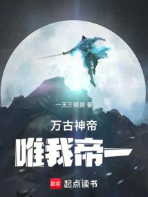 万古神帝唯我帝一 元