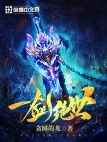 一剑绝世精校版