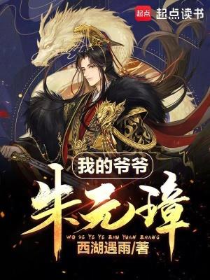 大明我的祖父叫朱元璋