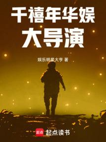 千禧年华娱大导演笔趣阁