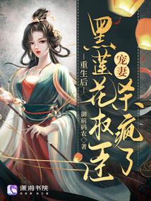 重生后黑莲花她成团宠