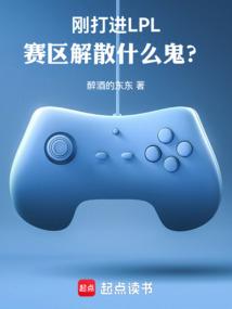 赛区解散什么鬼?免费