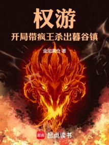 权游开局带疯王杀出暮谷镇55无防盗