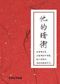 他的暗卫女王不在家免费阅读漫画