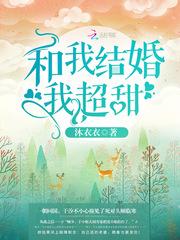 和我结婚我超甜TXT