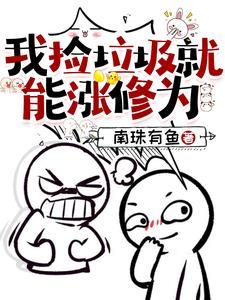 我捡垃圾成了世界首富