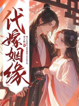 代嫁的意思