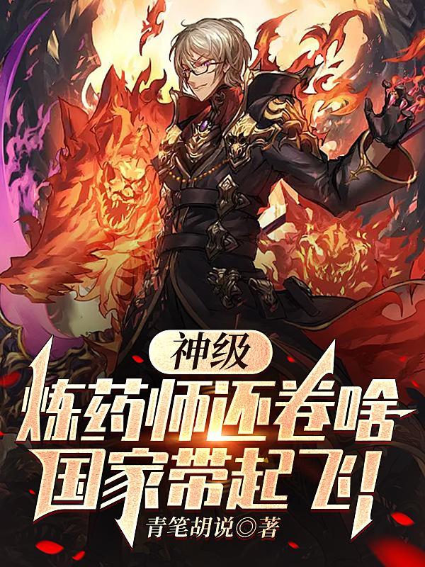 炼药师等级划分大全