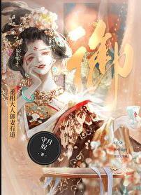 丞相大人御妻有道abo123