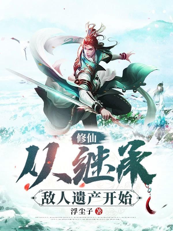 修仙继承者