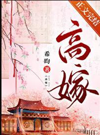 重生之高嫁