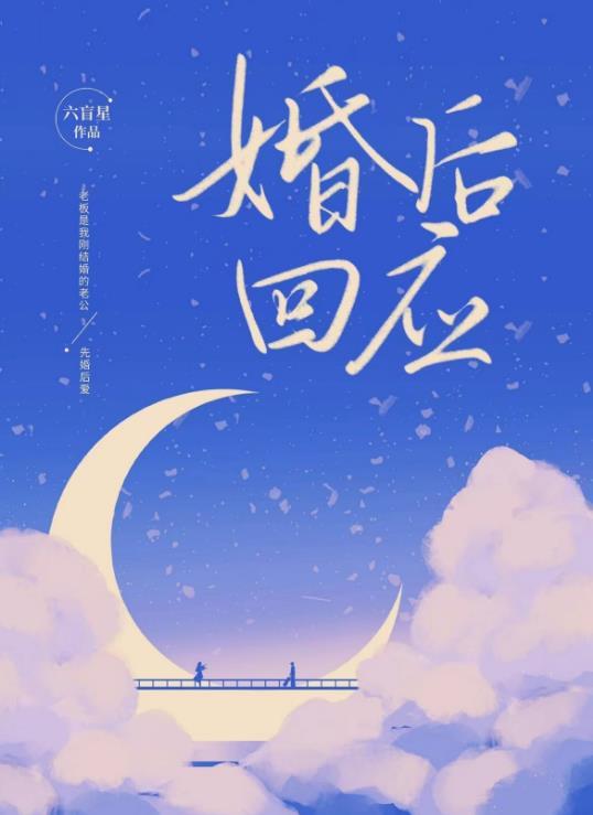 婚后回应六盲星晋江