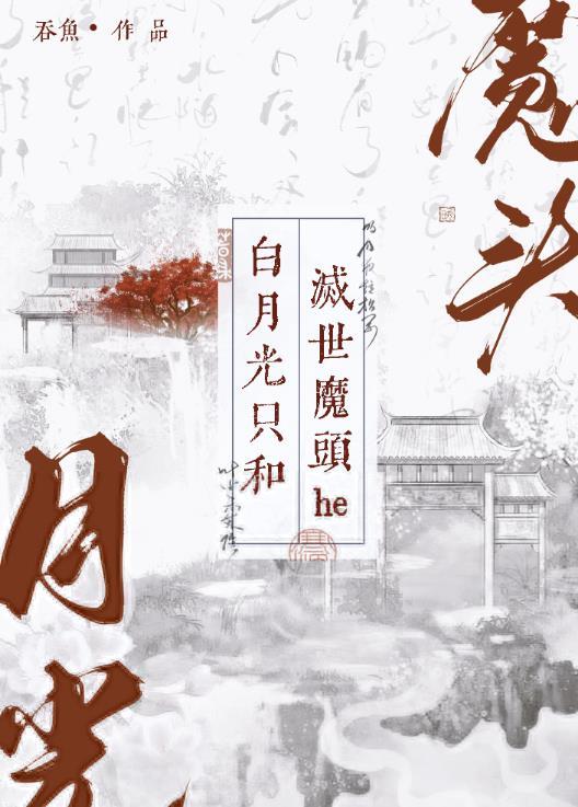 白月光只和灭世魔头he 吞鱼