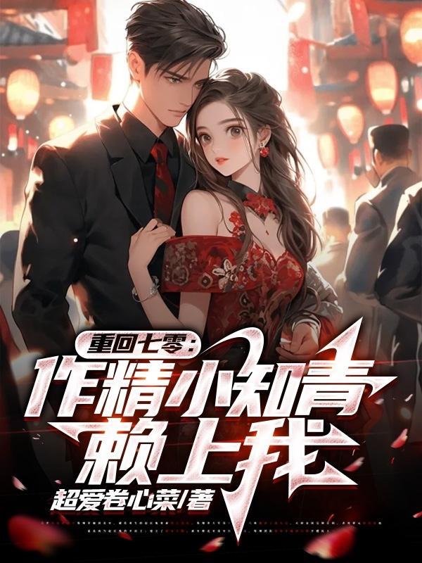 作精小知青赖上我全文阅读