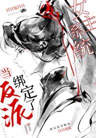 当反派成为女主挂件