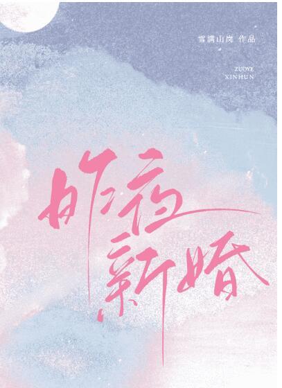 他的女主角by雪满山