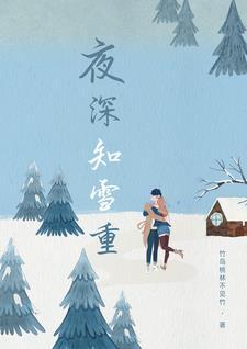 夜深知雪重时闻折竹声是谁写的