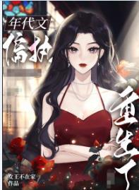 八零之偏执大佬的白月光重生了番外 女王不在家