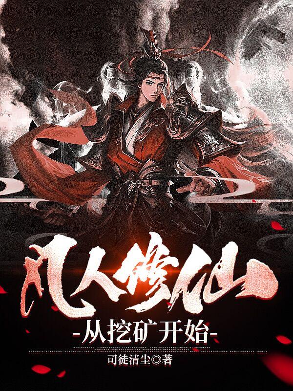 凡人修仙从挖矿开始的女主是谁