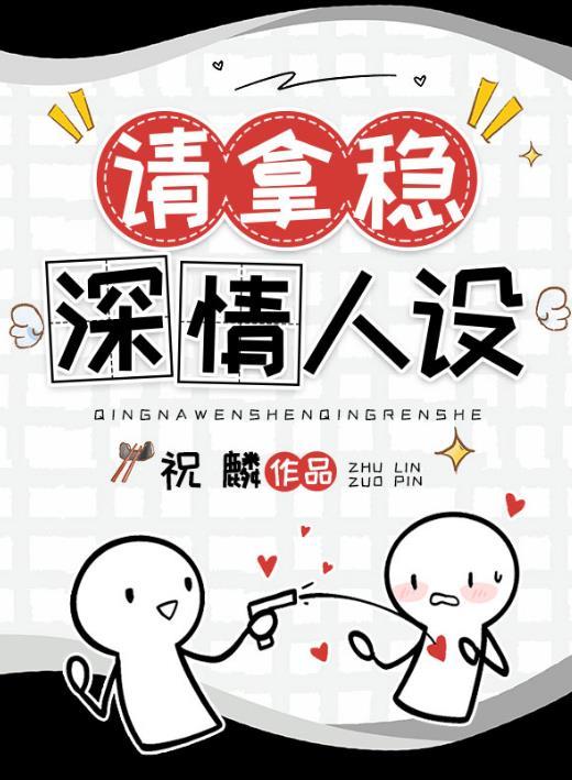男配稳拿深情剧本季眠