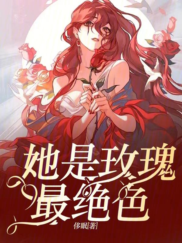 他是毒玫瑰np
