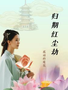 红尘归宿歌词