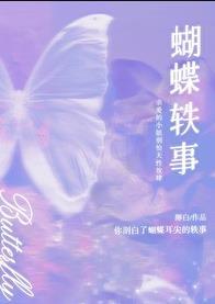 蝴蝶轶事百度番外TXT